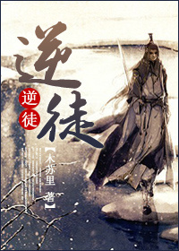 木苏里小说《逆徒》
