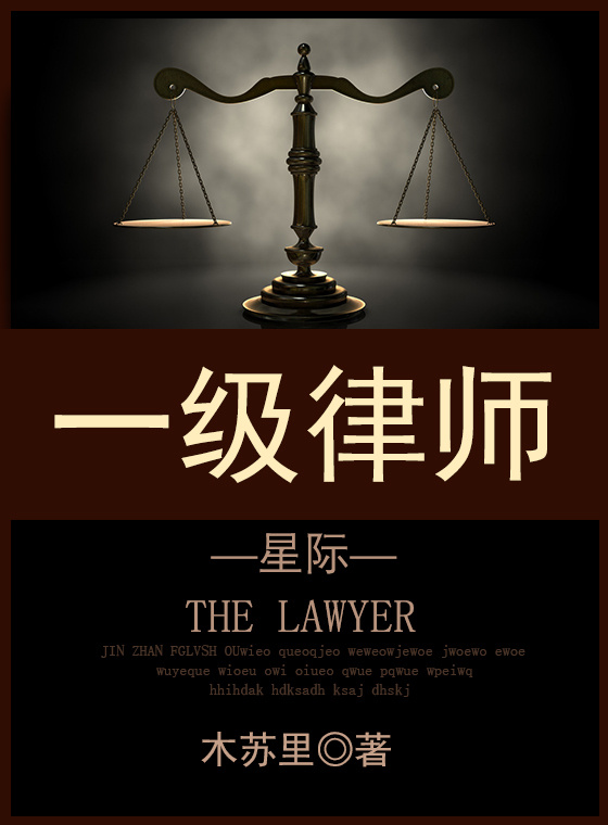 木苏里小说《一级律师[星际]》