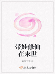 紫苏丁香小说《带娃修仙在末世》